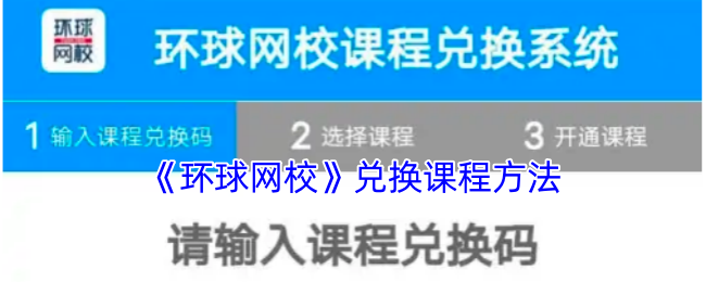 《环球网校》兑换课程方法