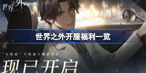 世界之外开服福利是什么 世界之外开服福利一览
