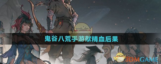 《鬼谷八荒手游》献精血后果介绍