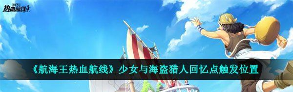 《航海王热血航线》少女与海盗猎人回忆点触发位置