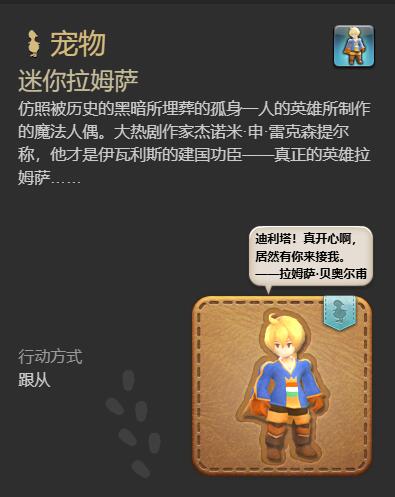 《最终幻想14：水晶世界》迷你拉姆萨宠物获得方法