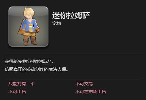 《最终幻想14：水晶世界》迷你拉姆萨宠物获得方法