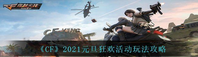 《CF》2021元旦狂欢活动玩法攻略