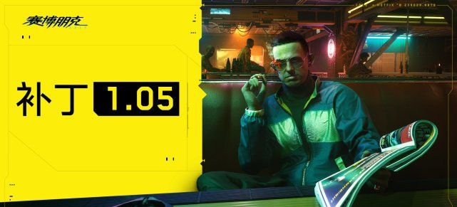 《赛博朋克2077》1.05版本补丁更新内容一览