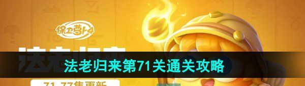 《保卫萝卜4》法老归来第71关通关攻略