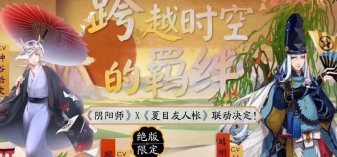 阴阳师夏目友人帐联动时间是什么时候