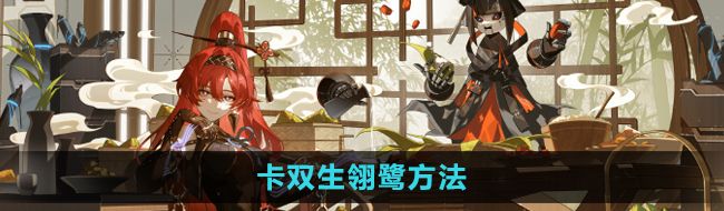 《鸣潮手游》卡双生翎鹭方法