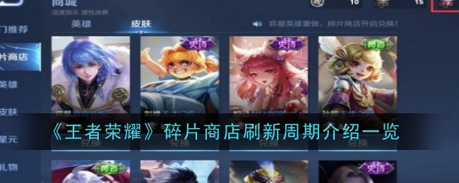王者荣耀碎片商店多久刷新一次-介绍一览