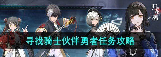 《归龙潮》寻找骑士伙伴的勇者任务攻略