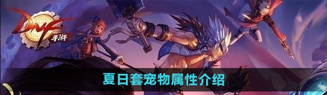 《DNF》2024年夏日套宠物属性介绍