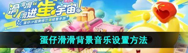 《蛋仔滑滑》背景音乐设置方法