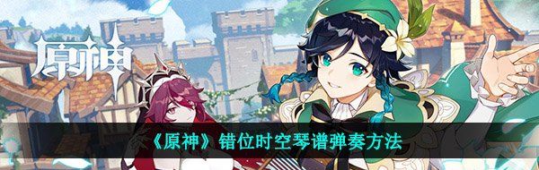 《原神》错位时空琴谱弹奏方法