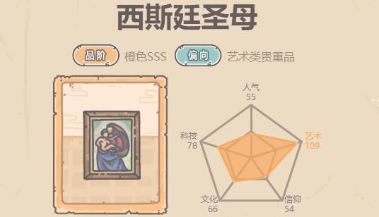 《最强蜗牛》西斯廷**属性