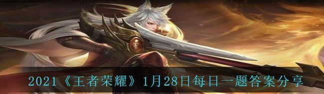 2021《王者荣耀》1月28日每日一题答案分享