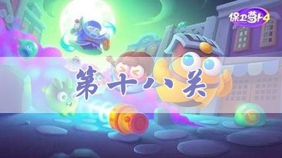《保卫萝卜4》阿波道长第18关攻略