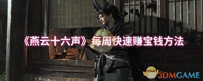 《燕云十六声》每周快速赚宝钱方法