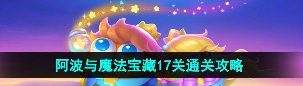 《保卫萝卜4》阿波与魔法宝藏第17关图文通关攻略