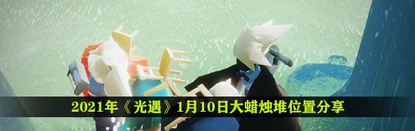 2021年《光遇》1月10日大蜡烛堆位置分享