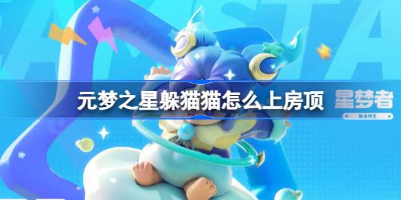 元梦之星躲猫猫怎么上房顶 元梦之星躲猫猫上房顶方法