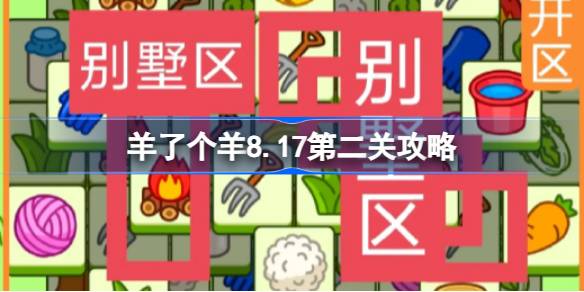 羊了个羊8.17第二关攻略 羊了个羊8月17日怎么过