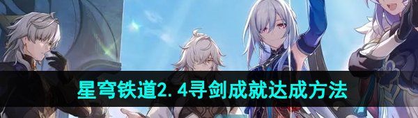 《崩坏星穹铁道》2.4寻剑成就达成方法