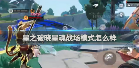 星之破晓星魂战场模式介绍