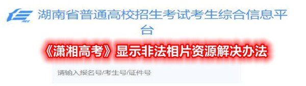 《潇湘高考》显示非法相片资源解决办法