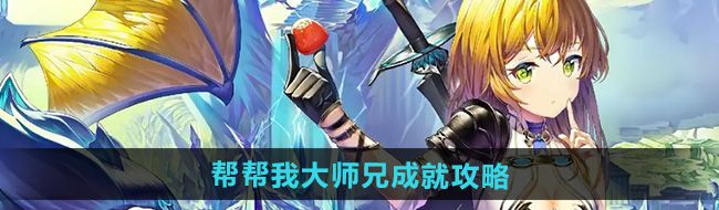 《崩坏星穹铁道》2.5帮帮我大师兄成就攻略