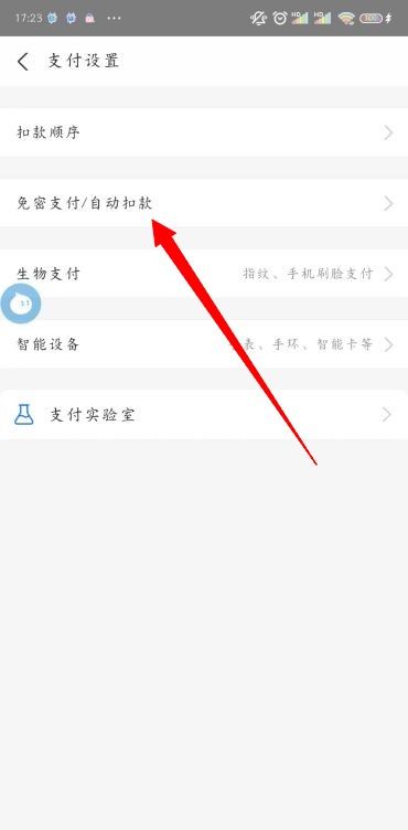 《支付宝》免密支付关闭方法