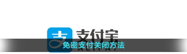 《支付宝》免密支付关闭方法