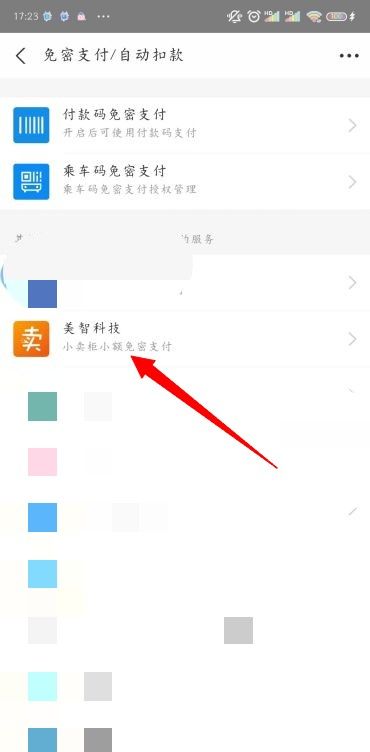 《支付宝》免密支付关闭方法