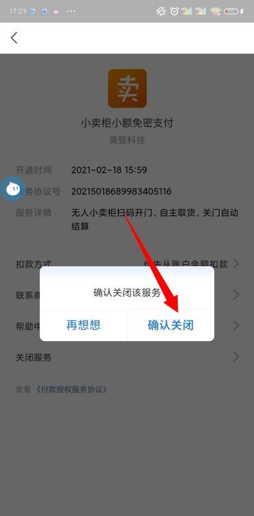 《支付宝》免密支付关闭方法