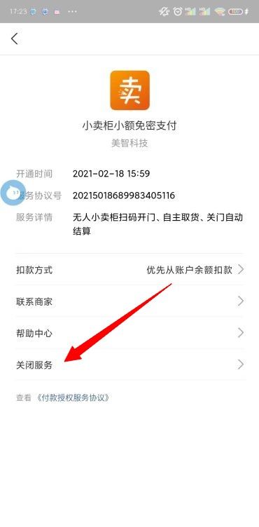 《支付宝》免密支付关闭方法