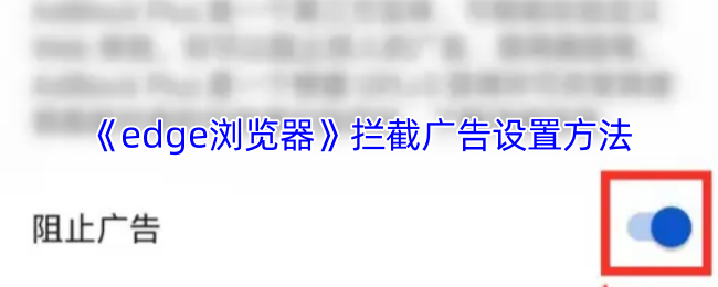 《edge浏览器》拦截广告设置方法