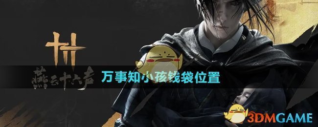 《燕云十六声》万事知小孩钱袋位置