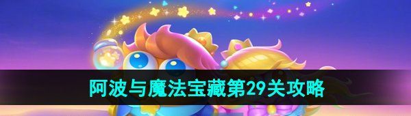《保卫萝卜4》阿波与魔法宝藏第29关图文通关攻略