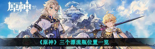 《原神》三个漂流瓶位置一览