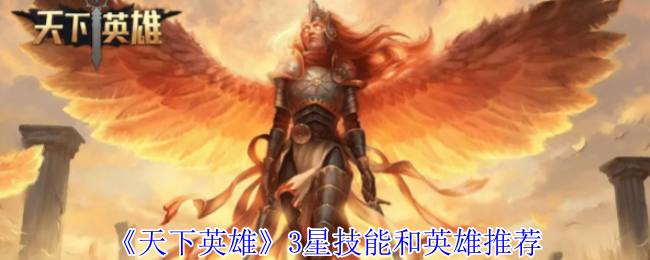《天下英雄》3星技能和英雄推荐