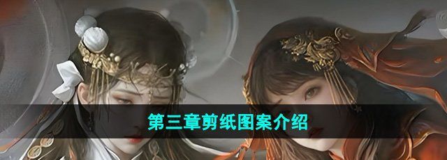 《纸嫁衣7卿不负》第三章剪纸图案介绍
