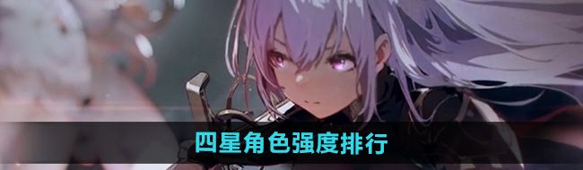 《星落》四星角色强度排行