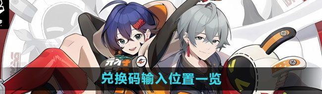 《绝区零》兑换码输入位置一览