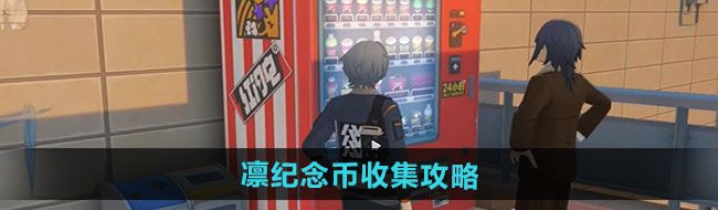 《绝区零》凛纪念币收集攻略