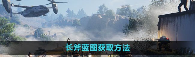 《七日世界》长斧蓝图获取方法