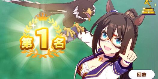 闪耀！优俊少女小栗帽目标赛程攻略