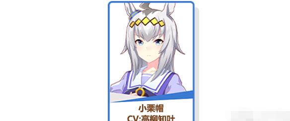 闪耀！优俊少女小栗帽目标赛程攻略