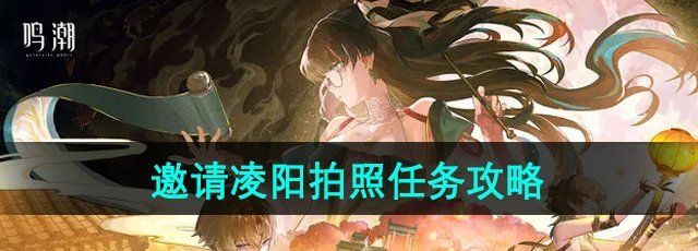 《鸣潮》邀请凌阳拍照任务攻略