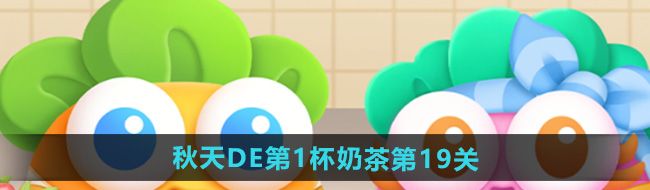 《保卫萝卜4》秋天DE第1杯奶茶第19关攻略