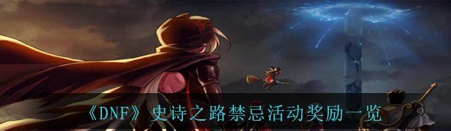 《DNF》史诗之路禁忌活动奖励一览