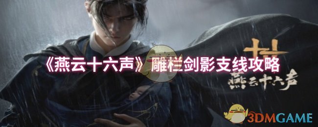《燕云十六声》雕栏剑影支线攻略
