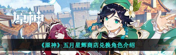 《原神》五月星辉商店兑换角色介绍
